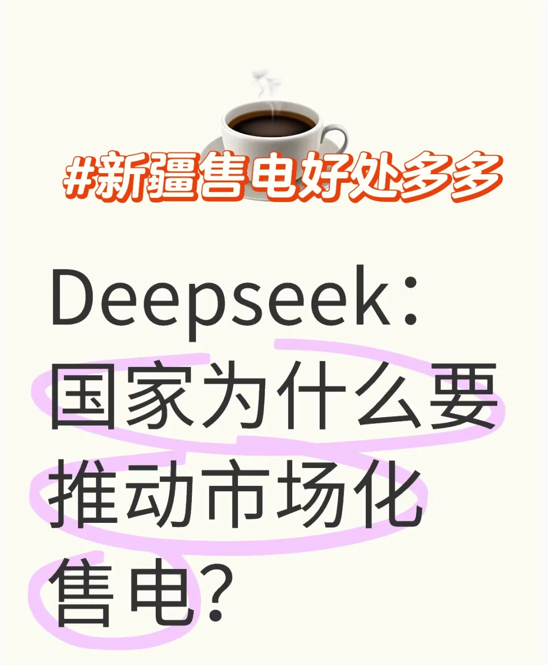 Deepseek:国家为什么要推动市场化售电?