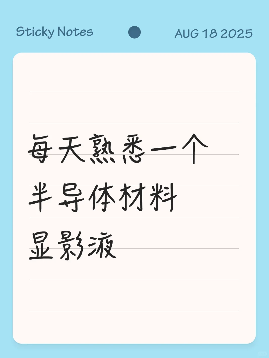 每天熟悉一个半导体材料之显影液