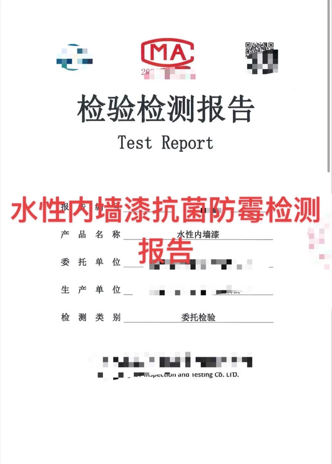 水性内墙漆抗菌防霉检测报告