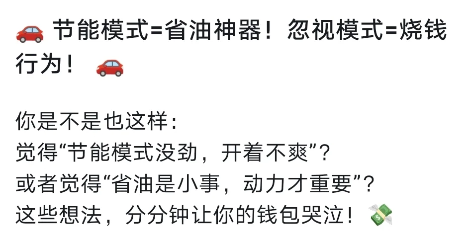 省油驾驶小妙招9：使用节能模式