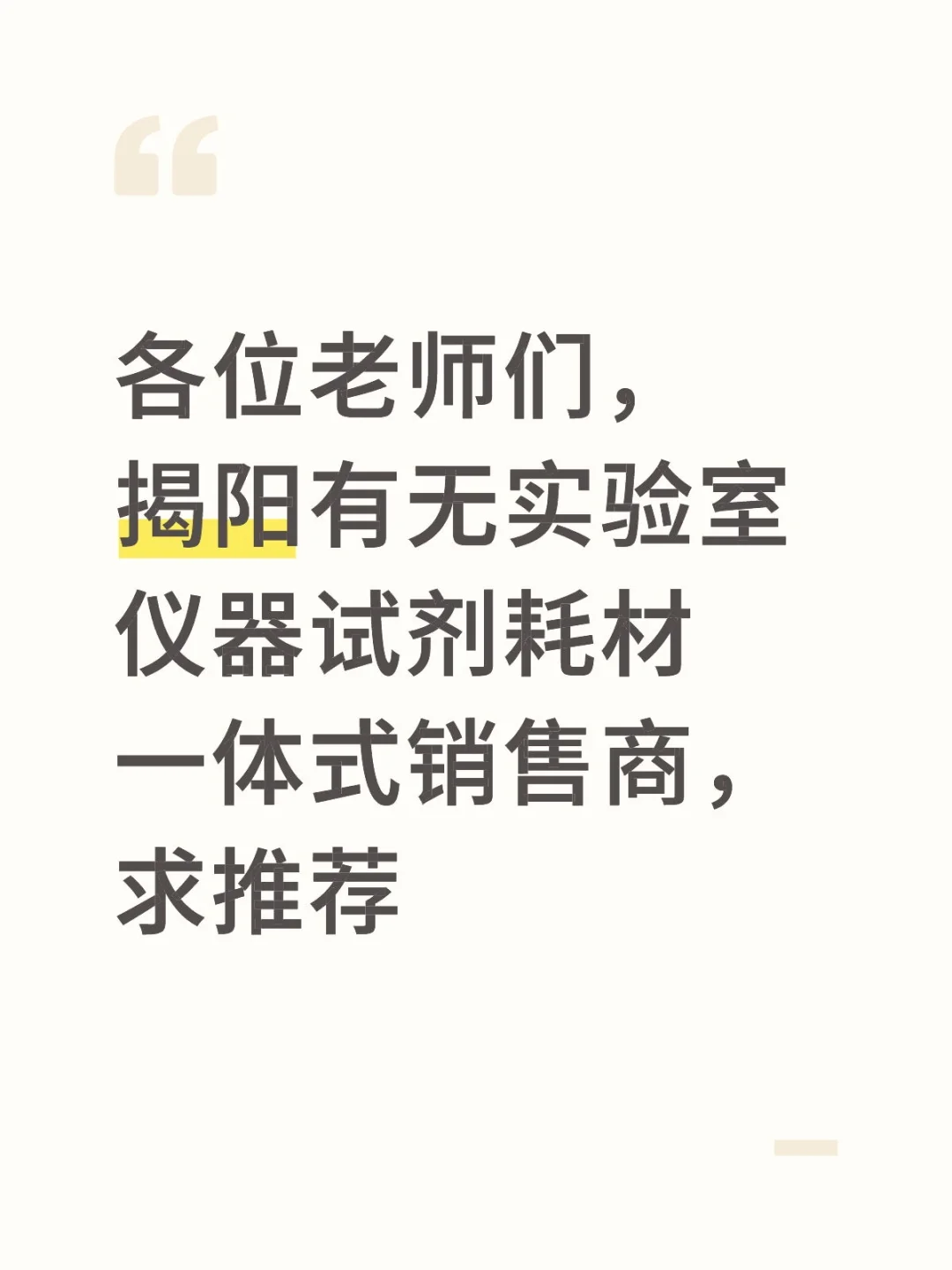 求推实验室耗材供应商
