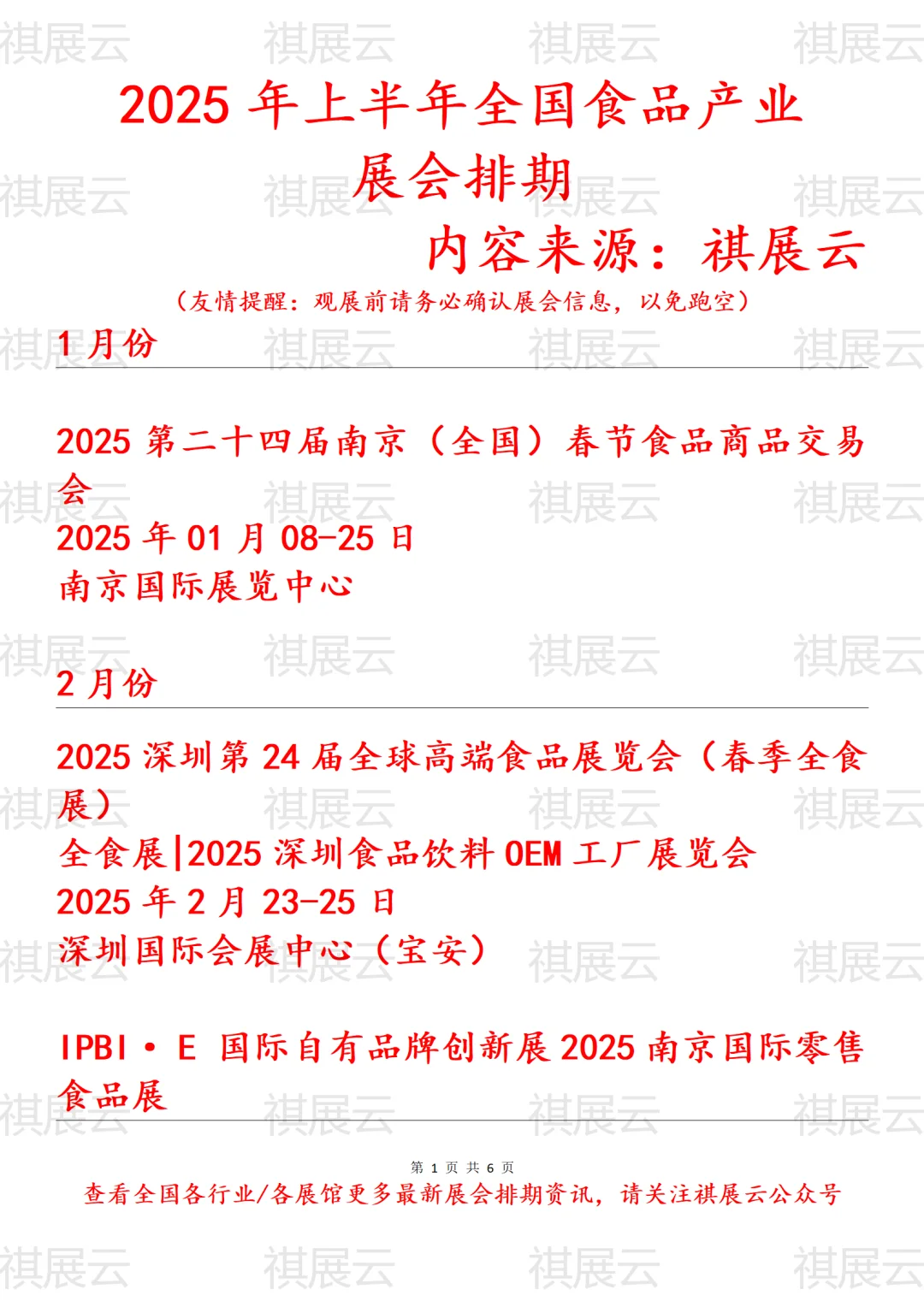 2025年上半年全国食品行业展会排期