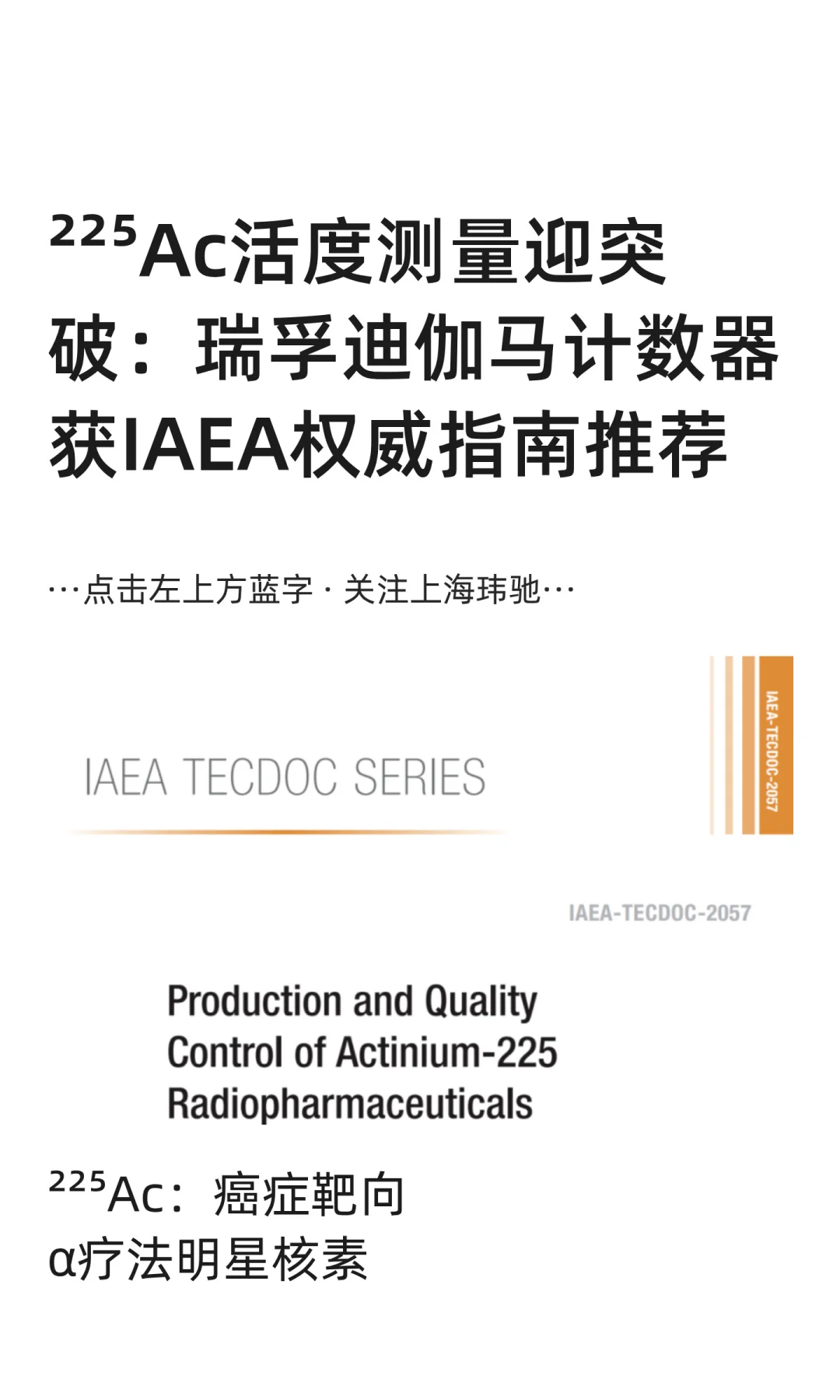 IAEA认证!²²⁵Ac测量新突破