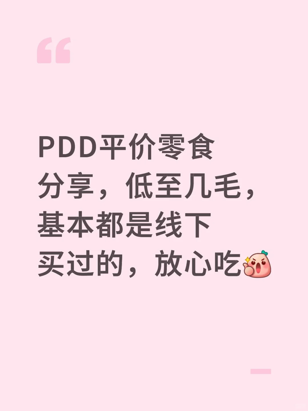 PDD超便宜零食