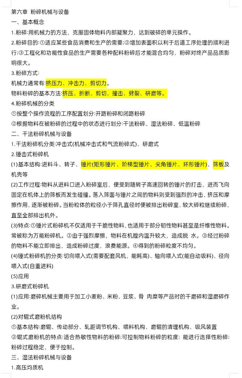 食品机械与设备 复习知识点