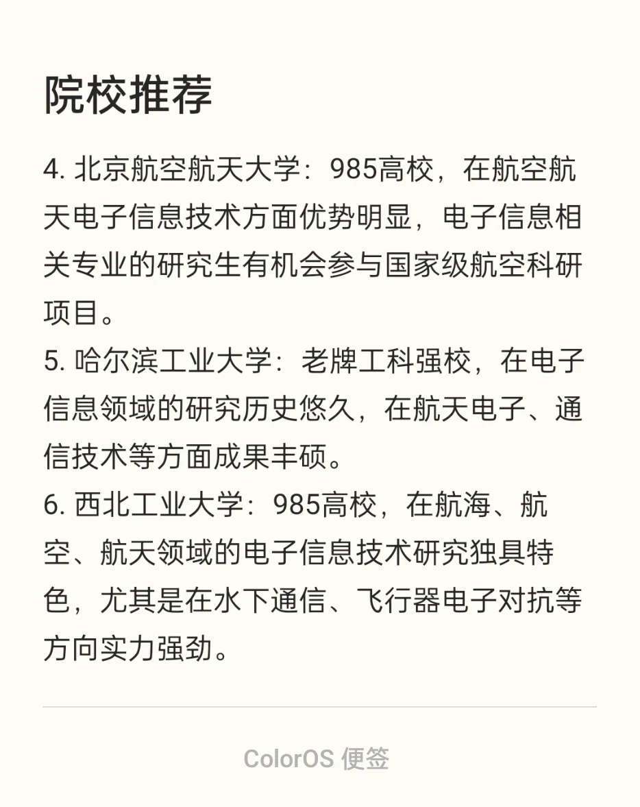 电子信息类考研方向，院校推荐，