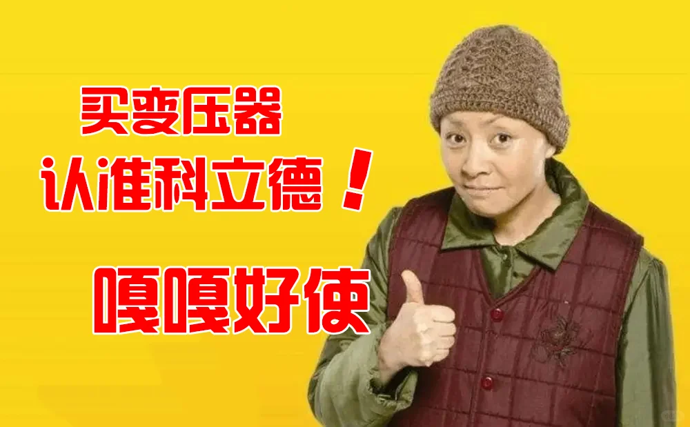 我是变压器源头厂家