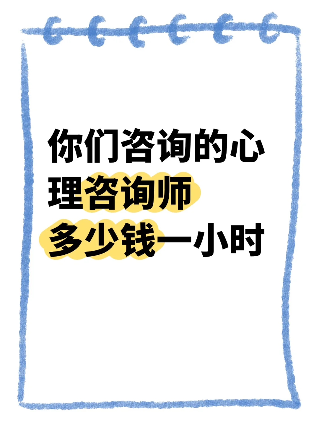 心理咨询，一个小时大概多少钱呢？?