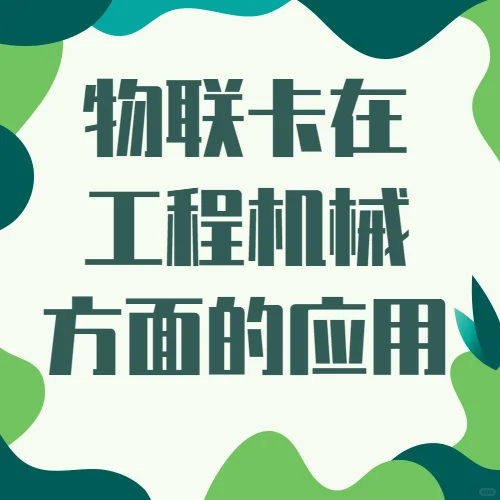 乐讯通云通信:物联卡在工程机械方面的应用