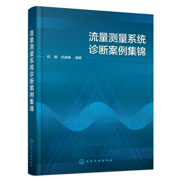 流量测量仪表设计选型安装调试计量秘?