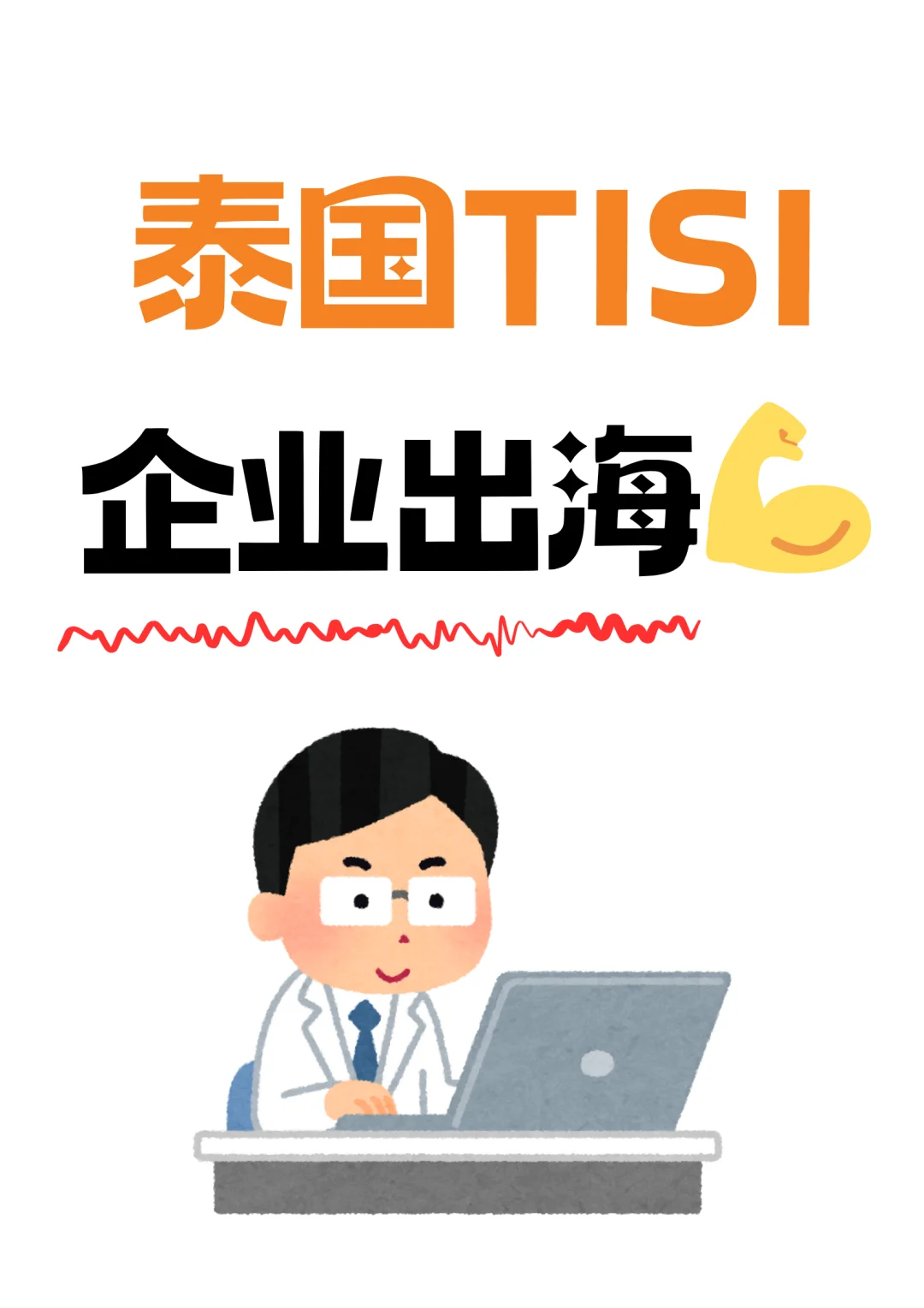 ?泰国 TISI 企业出海攻略,超全指南