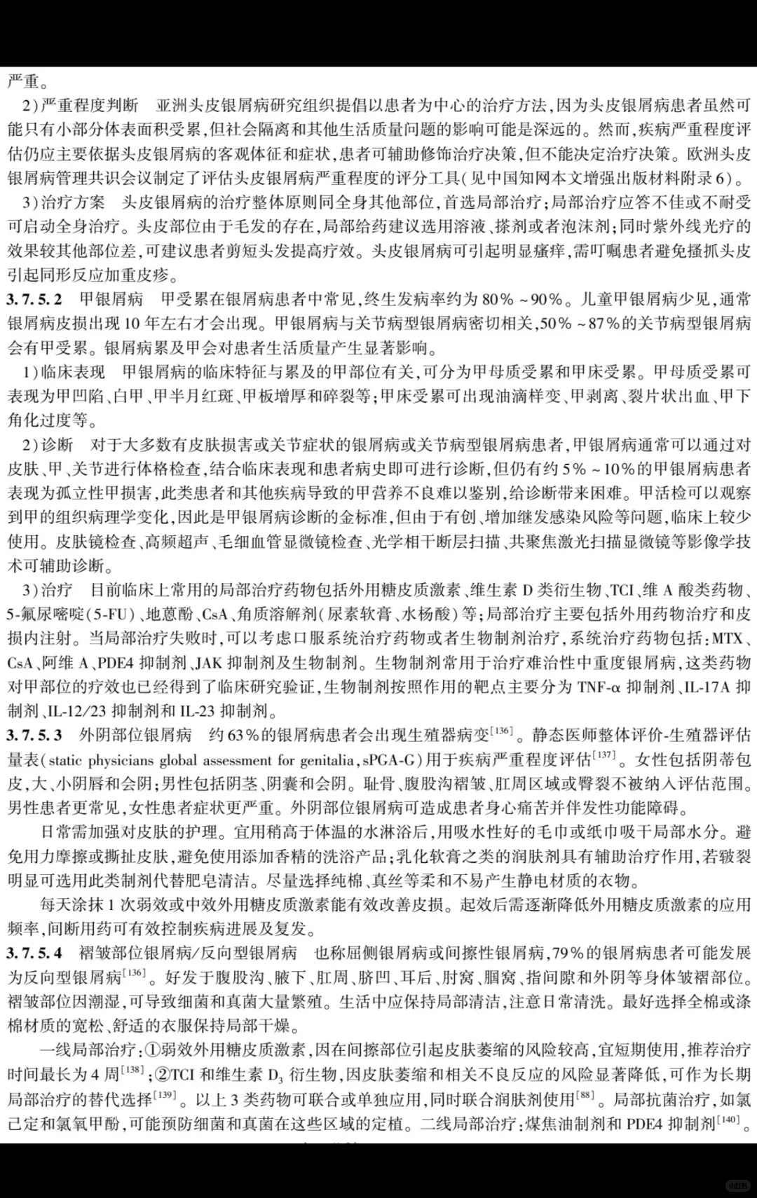 银屑病慢病管理专家共识| 2025 版