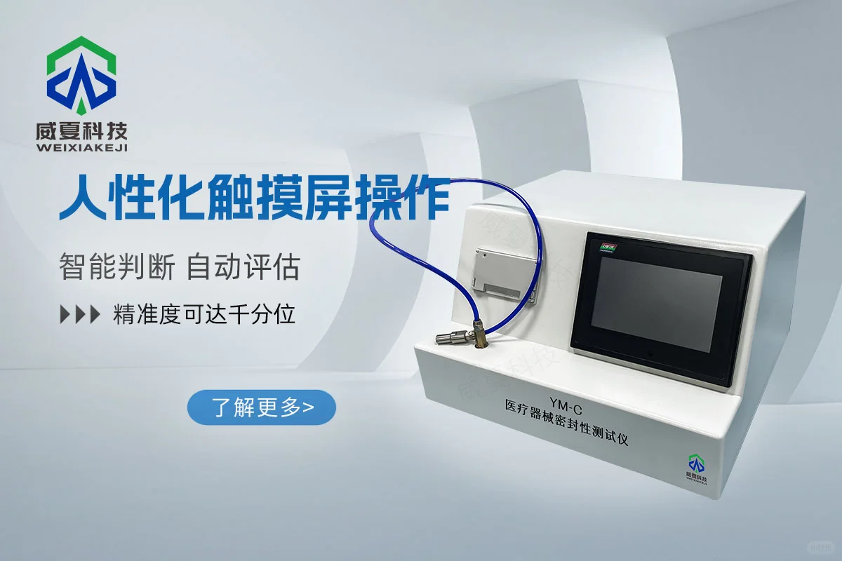 医疗器械密封性测试仪之仪器百科
