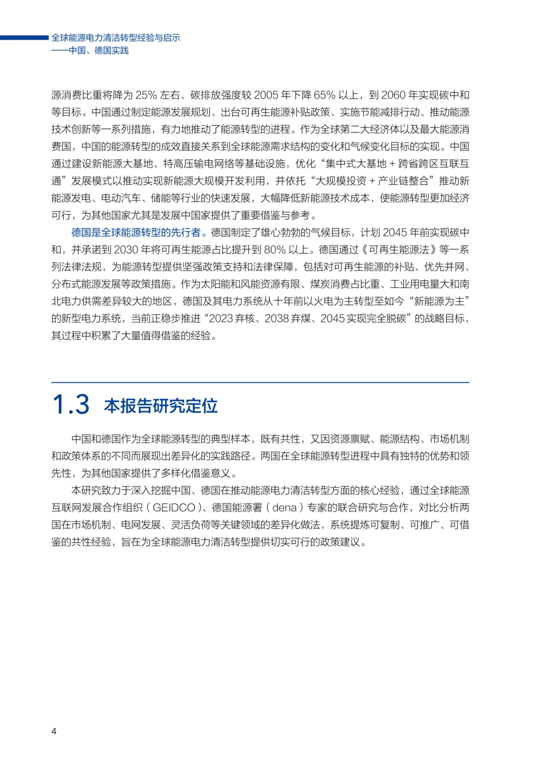 全球能源电力清洁转型经验与转型