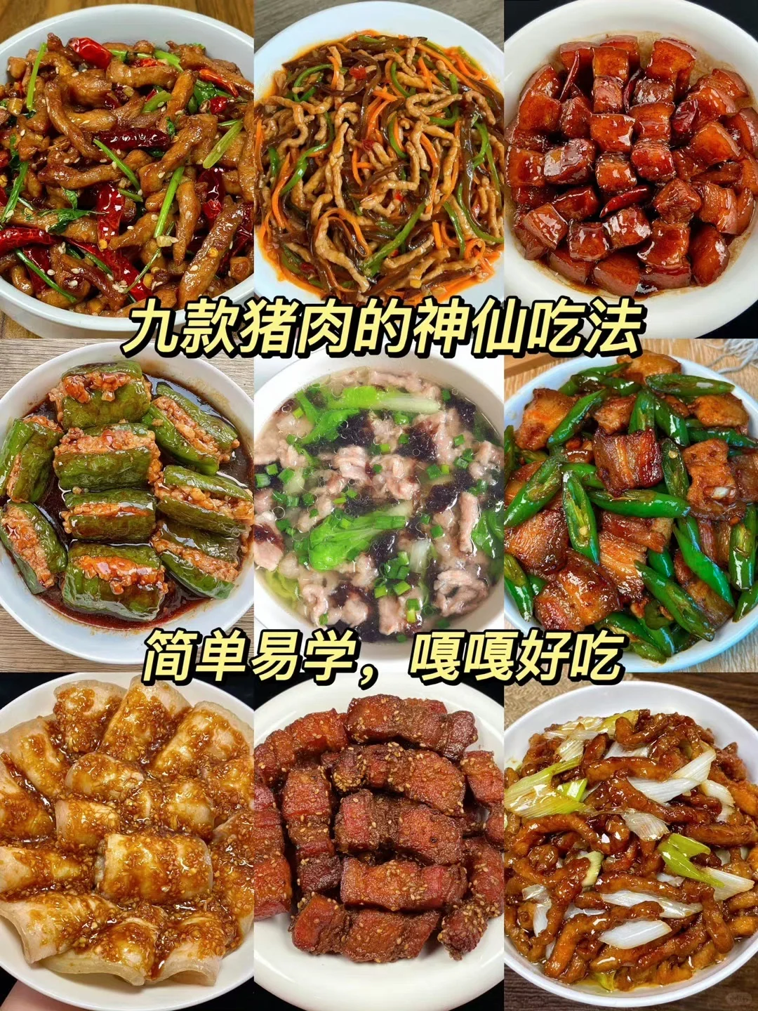分享9款猪肉的神仙做法，一次要试㊙️巨下饭?