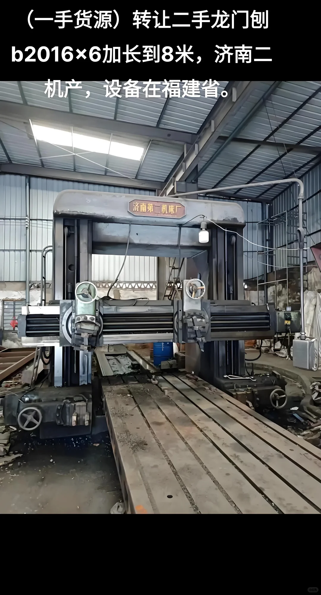 机械厂求购龙门铣床，龙门刨床安装在位最好