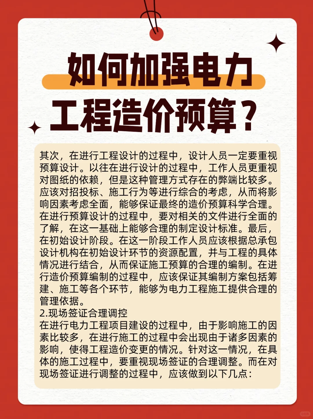 如何加强电力工程造价预算？