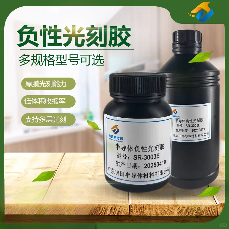 正.负性光刻胶，适用范围广泛，也可定制