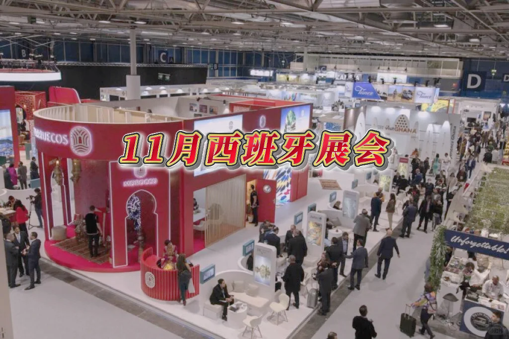 11月西班牙展会合集|2025展会翻译