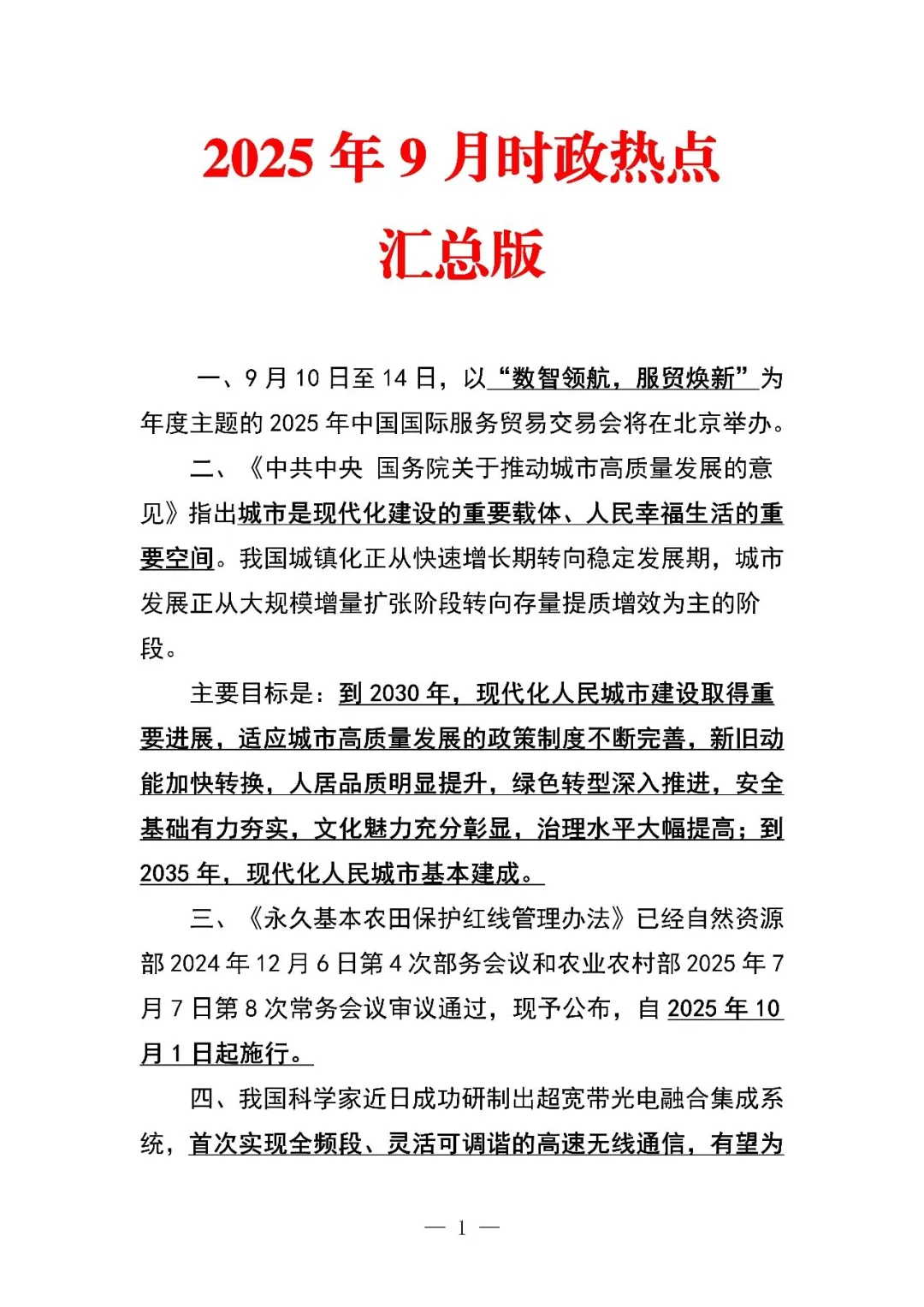 2025年1月-10月时政热点汇总更新?必看！