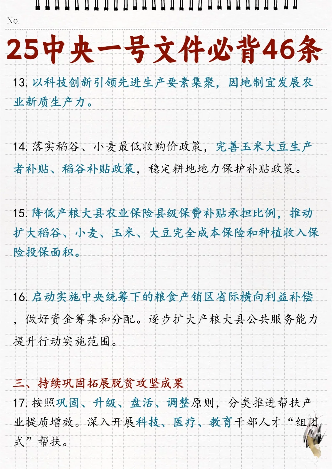 ?2025年中央一号文件必背46条！