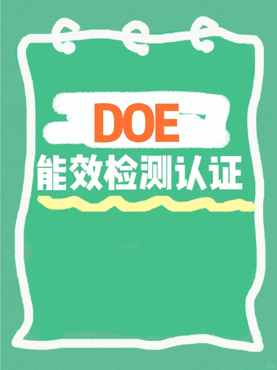DOE能效认证