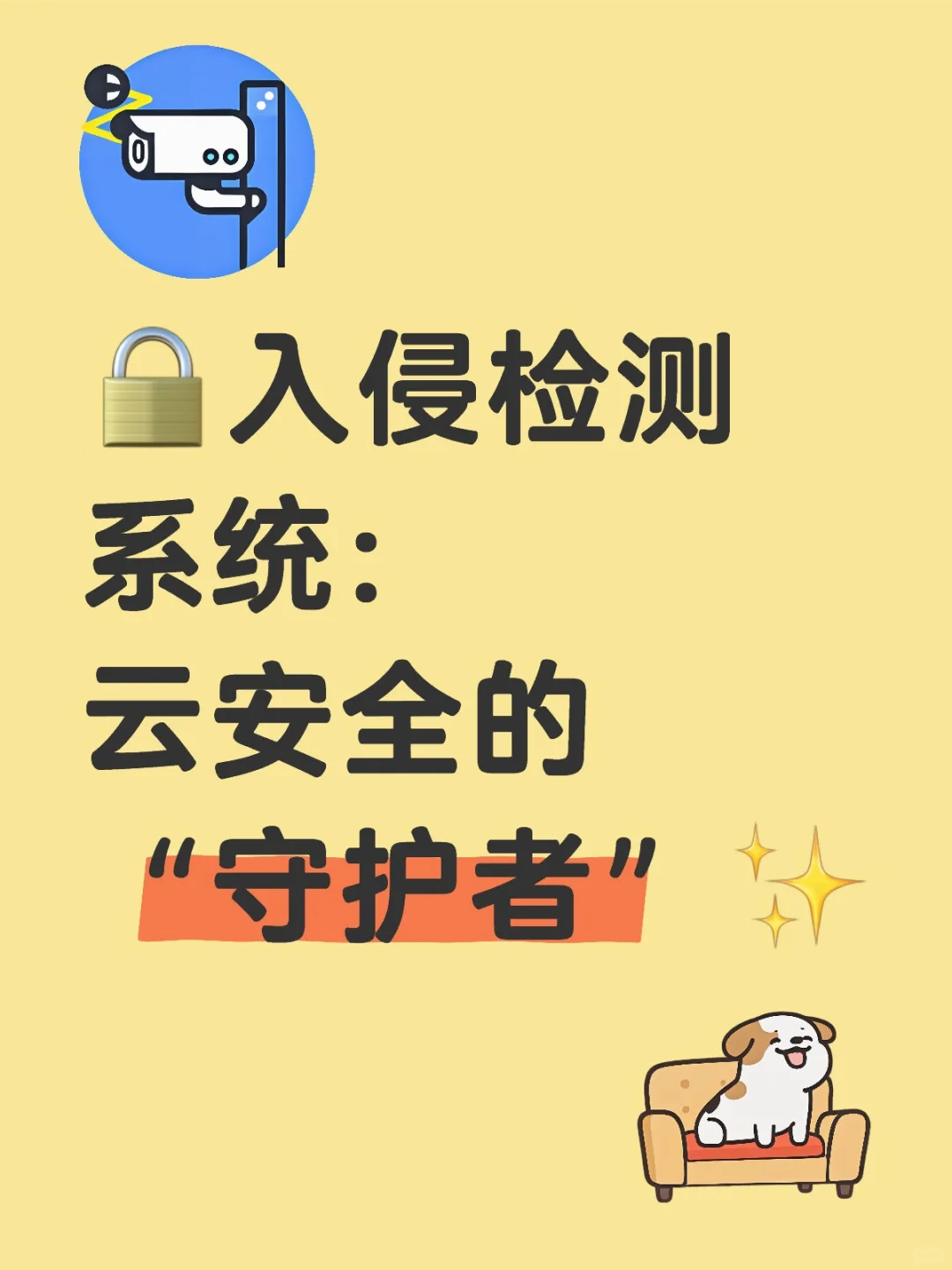 入侵检测系统：云安全的“守护者”