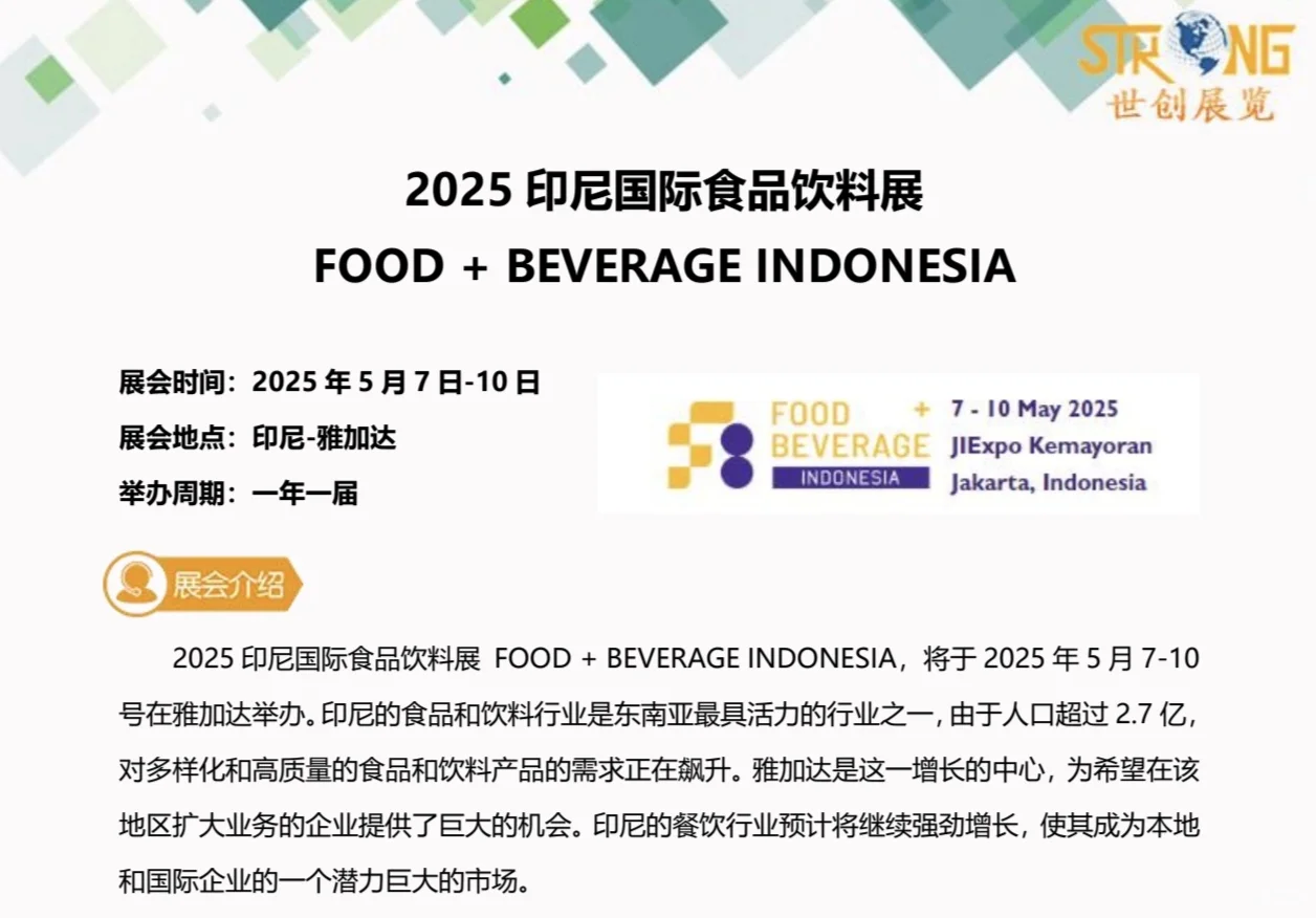 2025印尼国际食品饮料展
