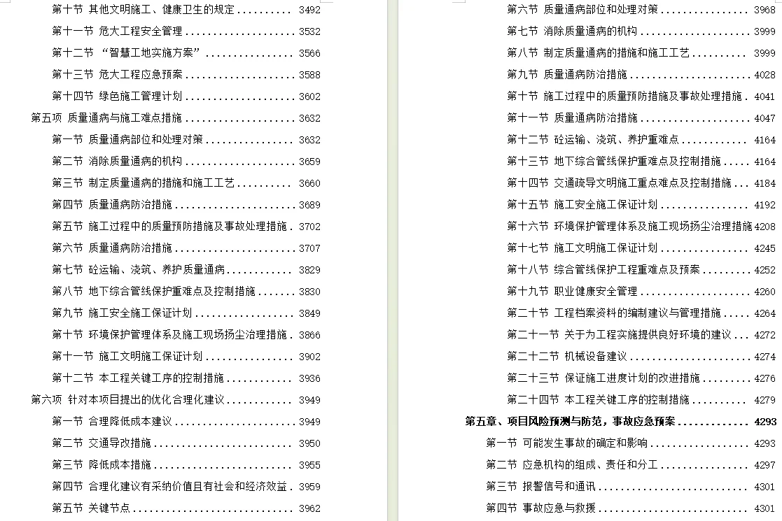 5400页+道路工程技术标投标施组方案