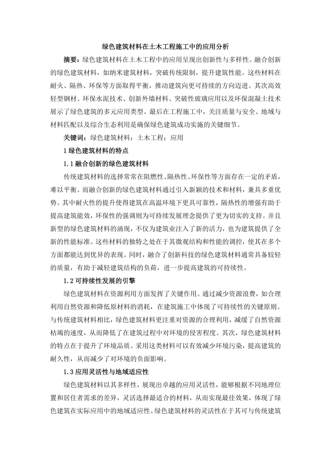 速成！！！绿色建材在土木工程的应用研究！