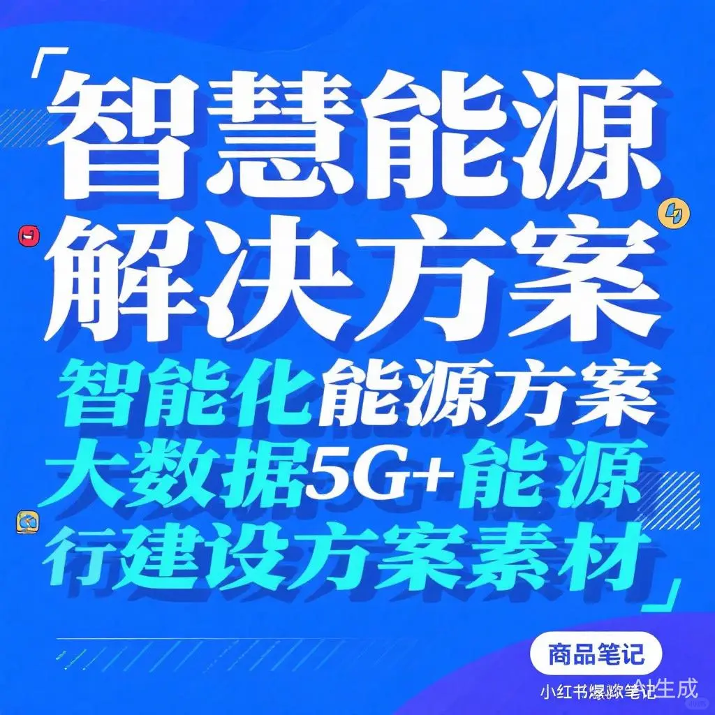智慧能源解决方案｜5G大数据建设指南