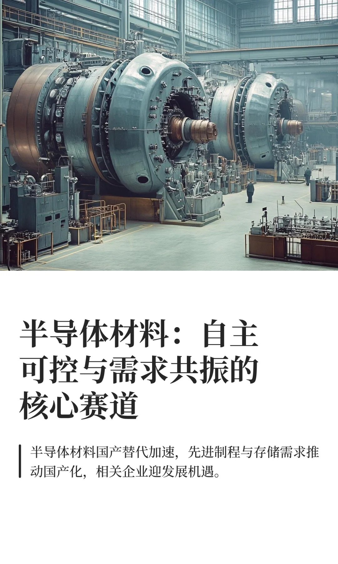 半导体材料：自主可控+需求共振