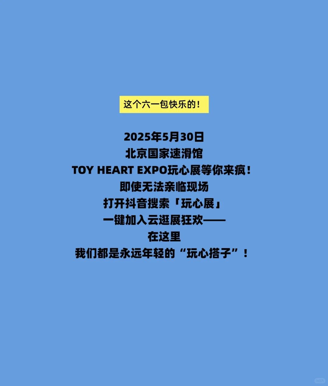 抖音电商 | “这个六一包快乐的”