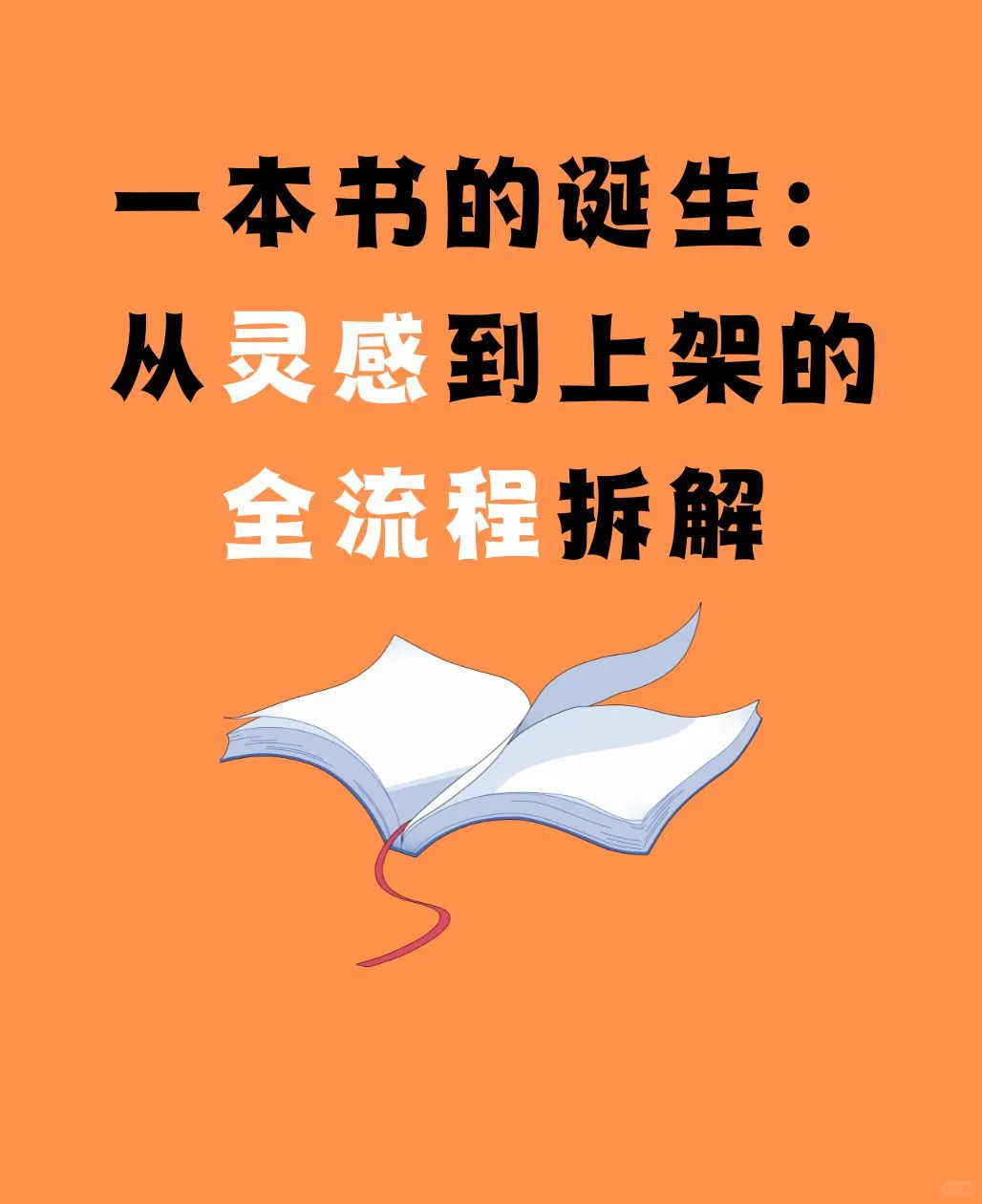 一本书的诞生：从灵感到上架的全流程拆解