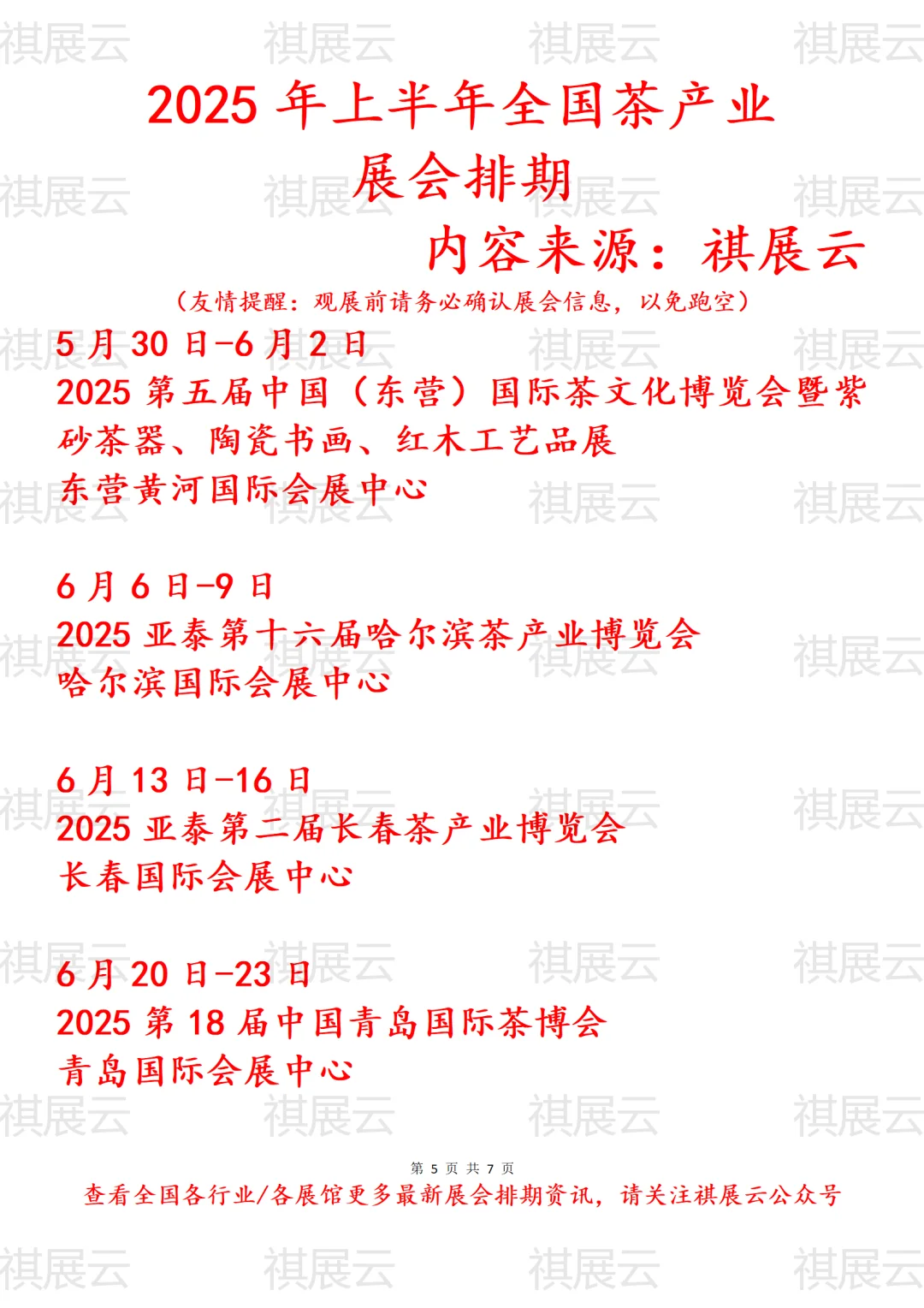2025年上半年全国茶产业展会排期