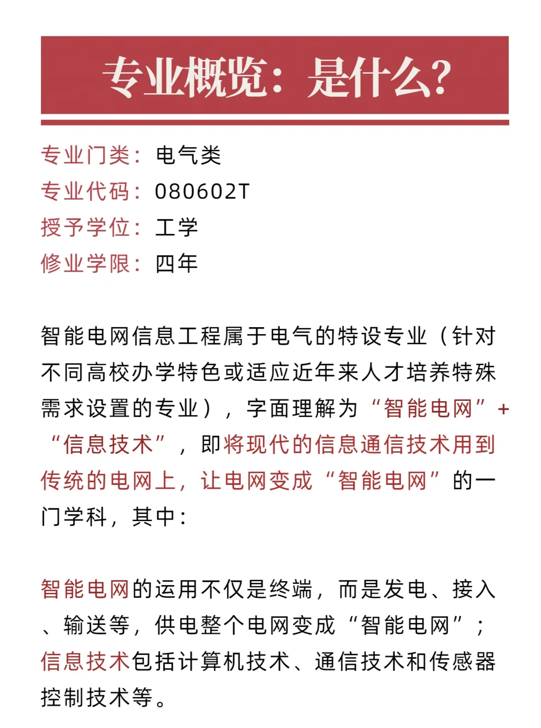 电网现代化的核心专业-智能电网信息工程