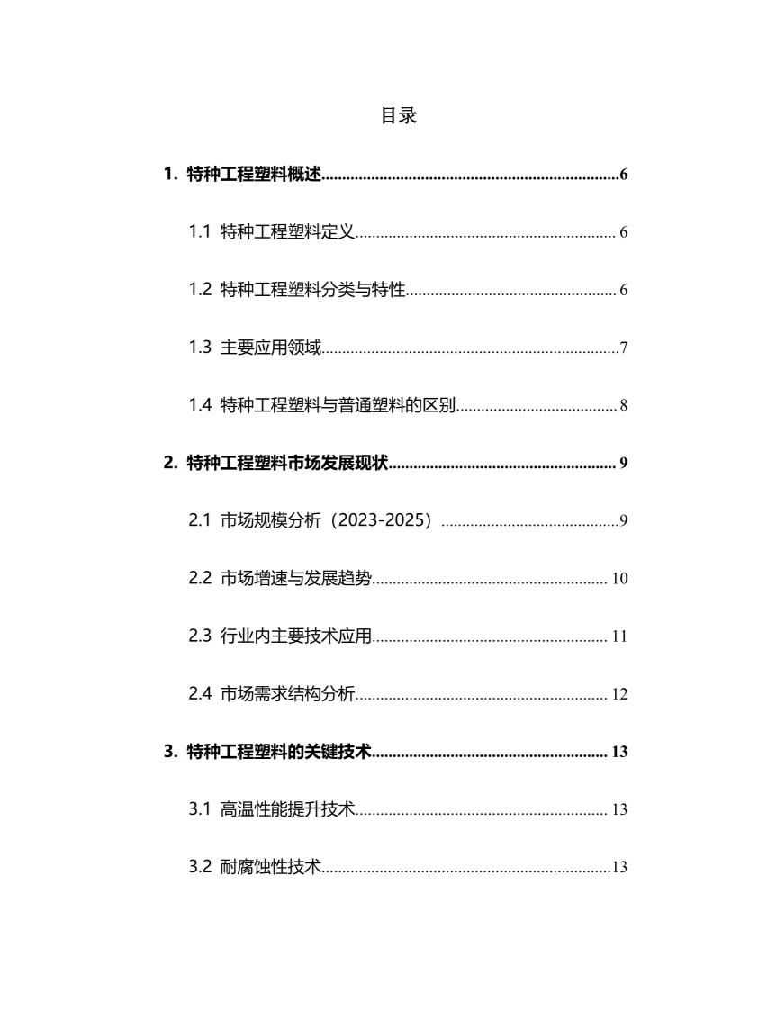 2025年中国特种工程塑料行业调研分析报告