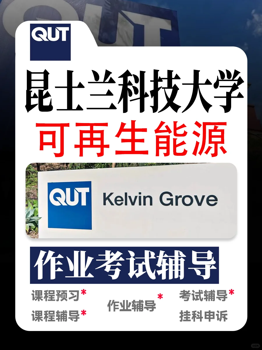 昆士兰科技大学可再生能源作业考试辅导