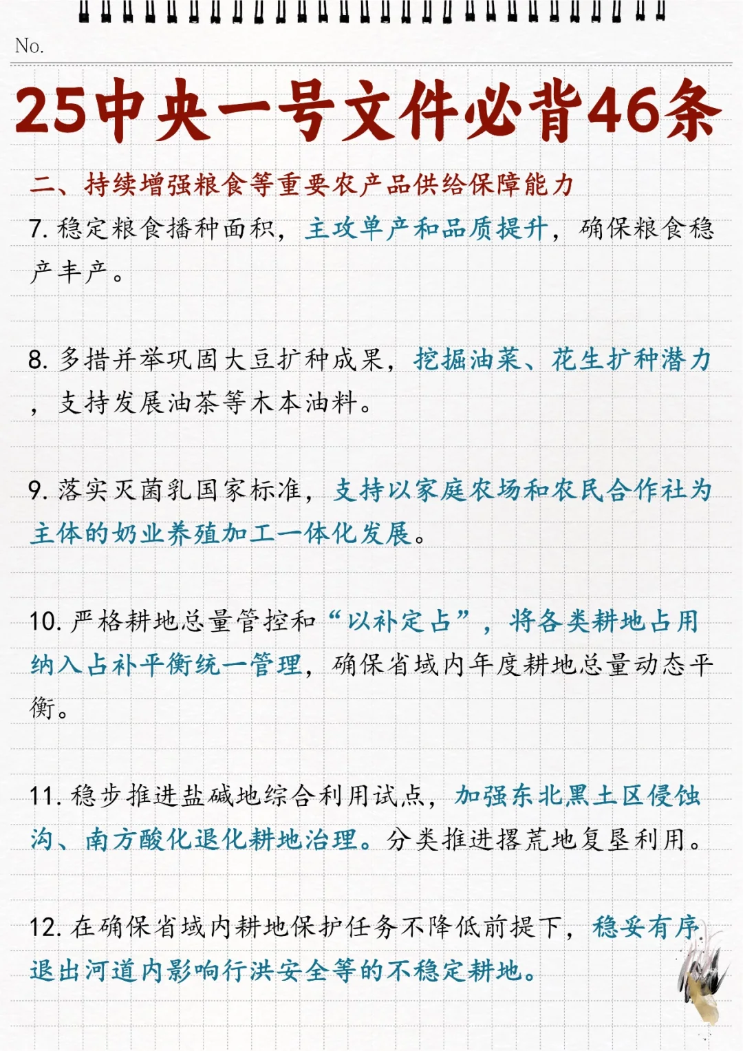 ?2025年中央一号文件必背46条！