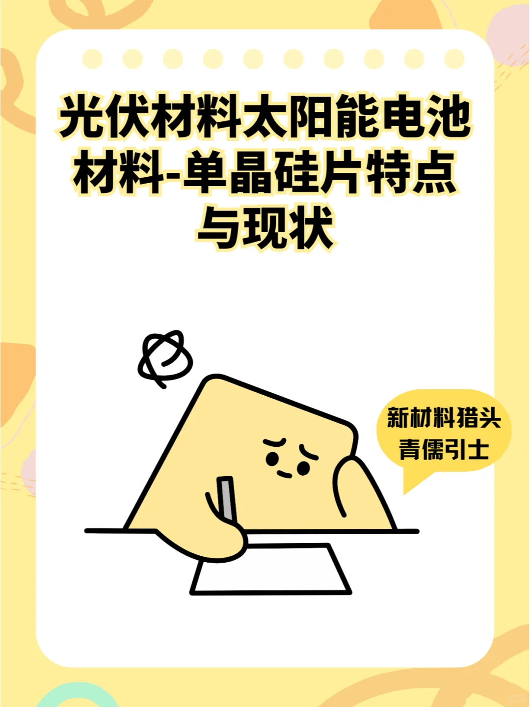 光伏材料太阳能电池材料-单晶硅片