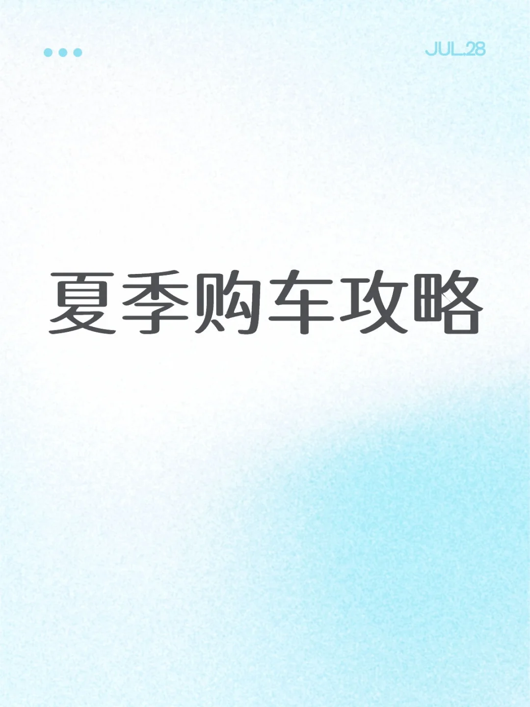 夏季购车攻略