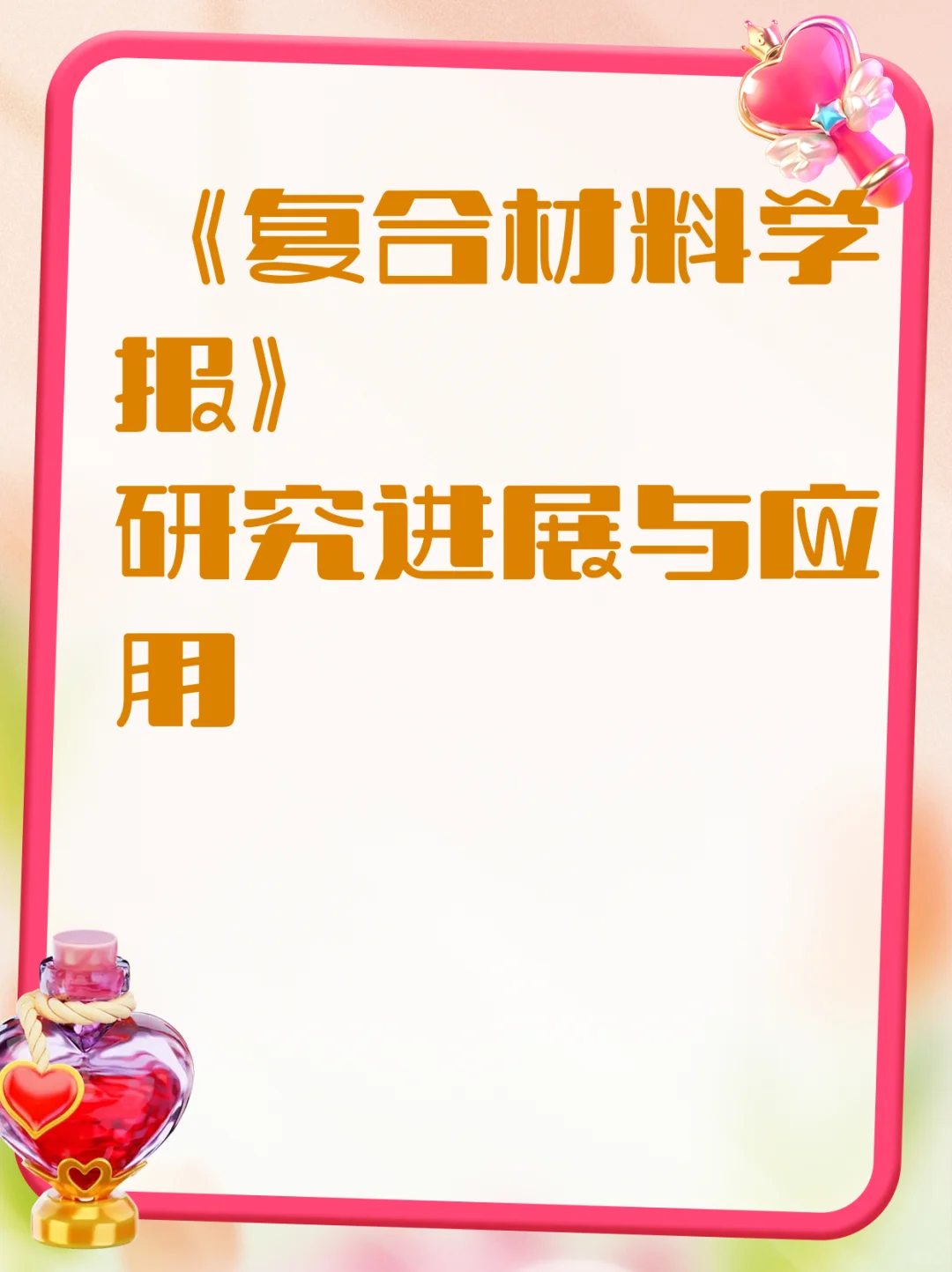 《复合材料学报》研究进展与应用