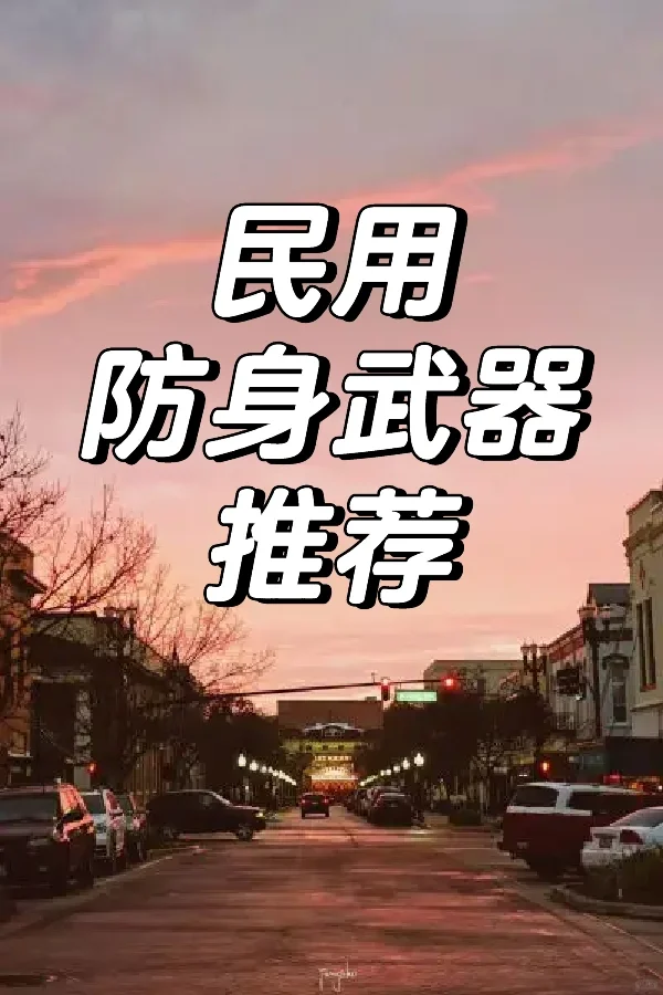 民用防身武器测评与推荐