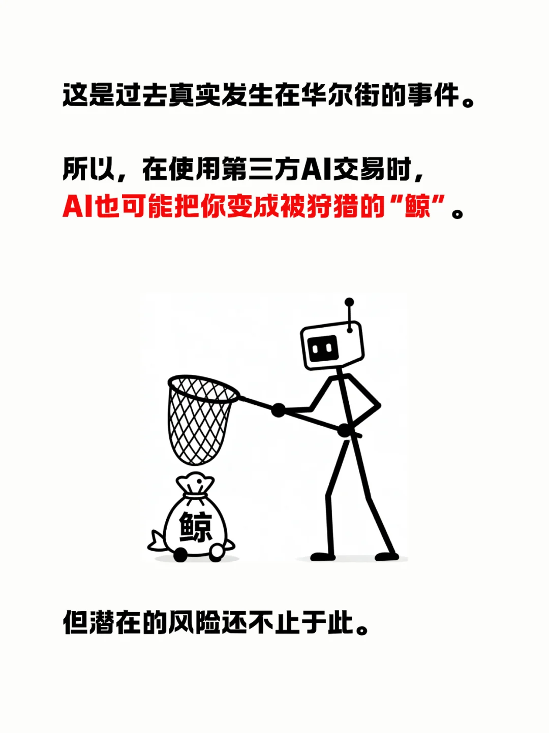 你的AI交易员，收割的第一个人可能是你