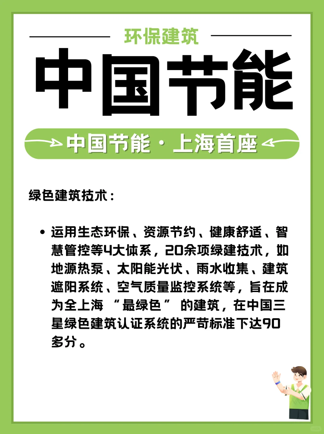 上海节能环保建筑新地标-中国节能总部大楼