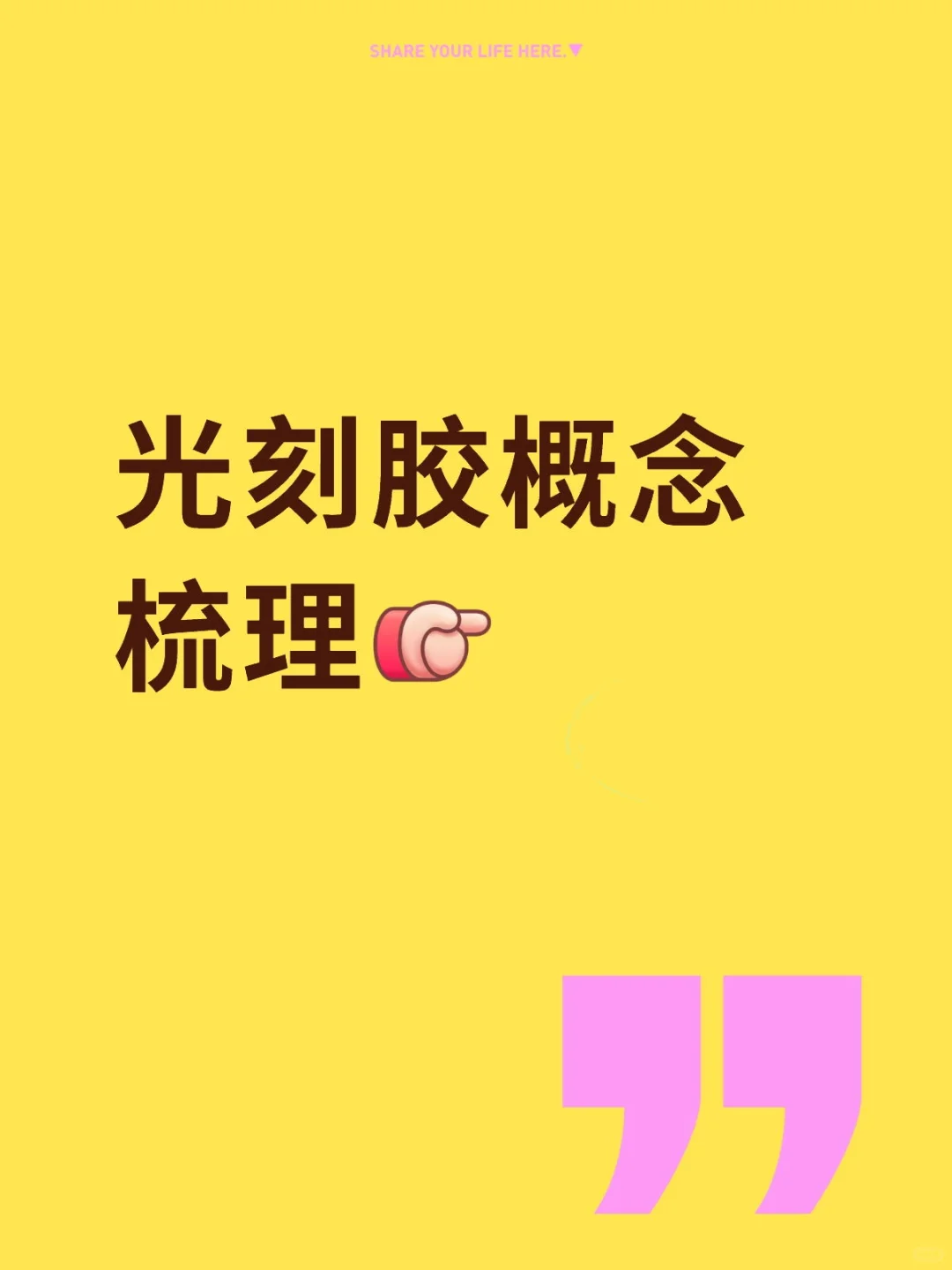 光刻胶概念梳理