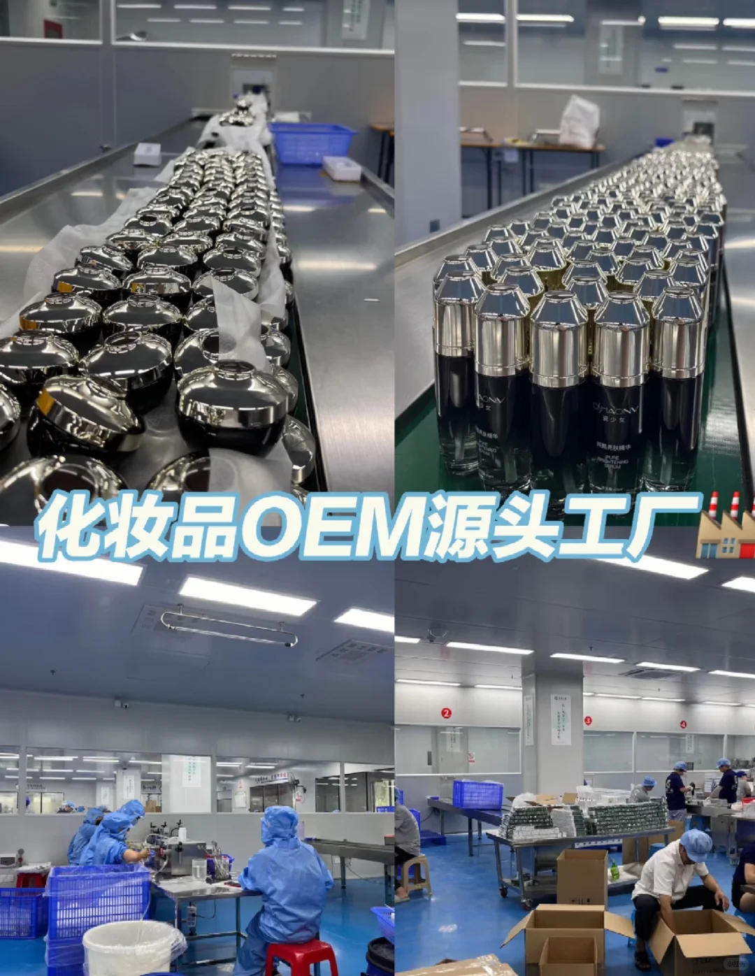 真实的化妆品源头工厂生产日常！！！