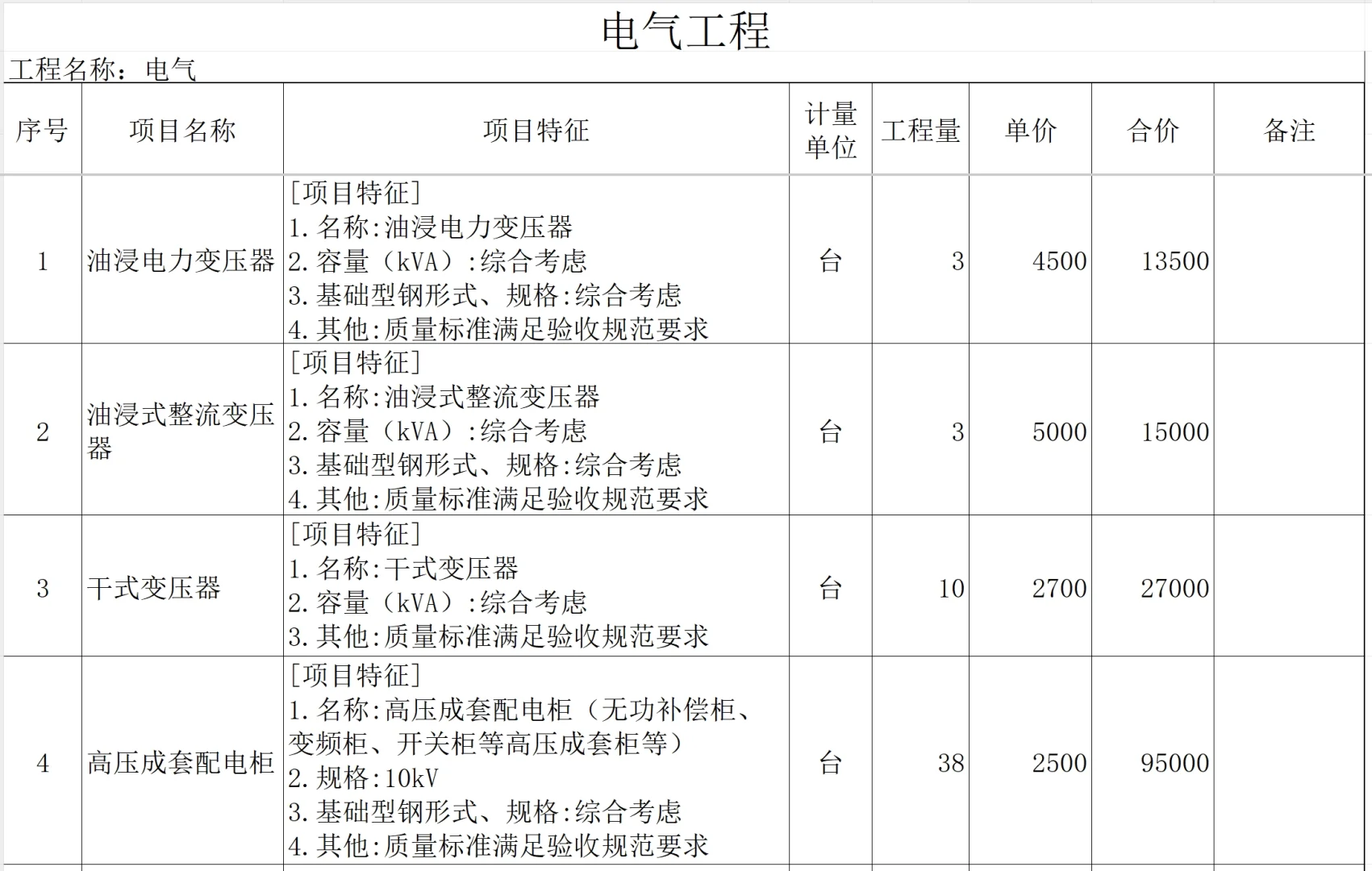 某钢铁厂电气安装工程报价清单