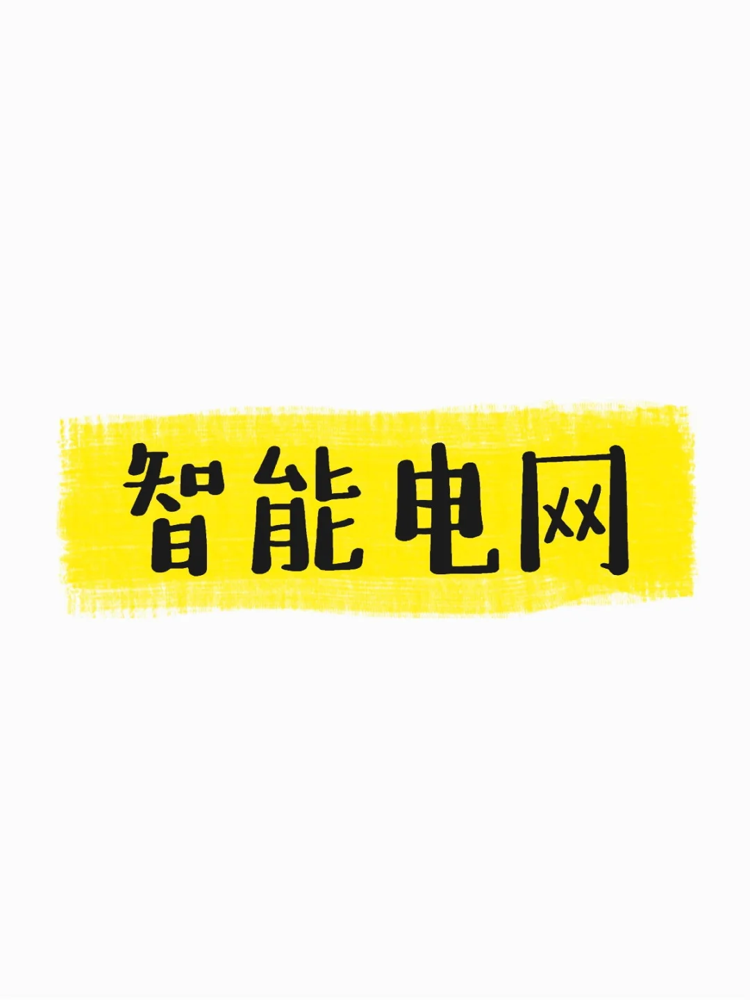 智能电网行政运维招聘