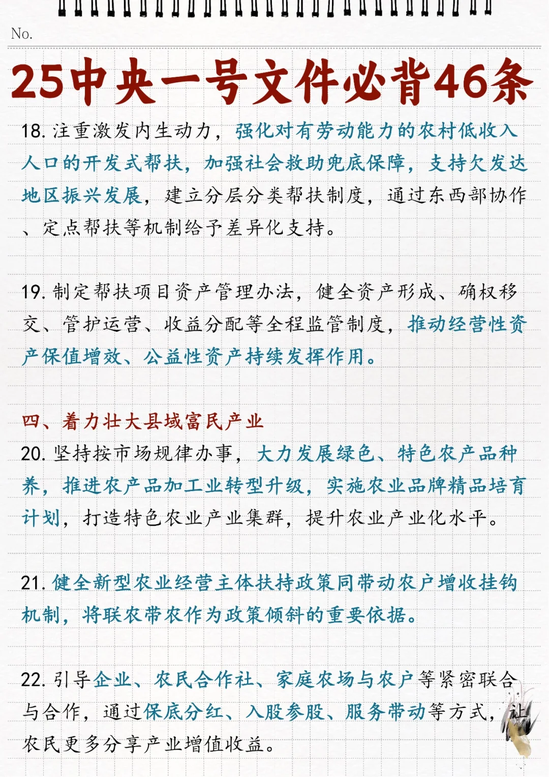 ?2025年中央一号文件必背46条！